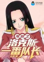 海贼王之洛克斯一番队长