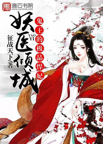 妖王鬼妃免费阅读