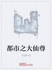 都市之大仙尊李小凡