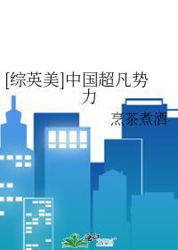 综英美中国神仙