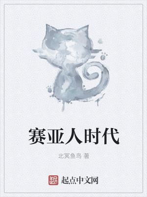 赛亚人人物大全