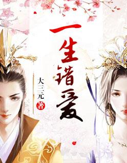 一生错爱歌词完整版