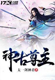 神尊和古君