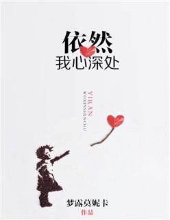 依然在我心深处指挥
