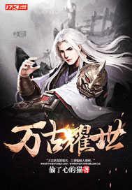 万古什么?