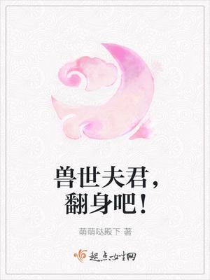 兽世夫君很宜家