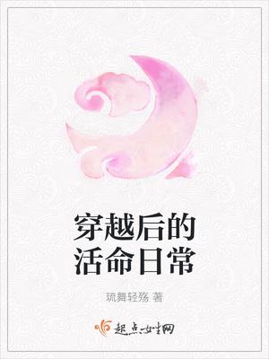 穿越后的日常生活txt
