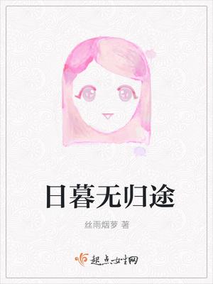 日暮归途txt