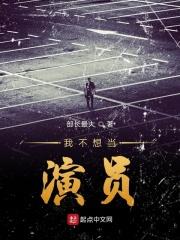 我不想当女明星