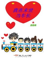 我在末世成为一条龙