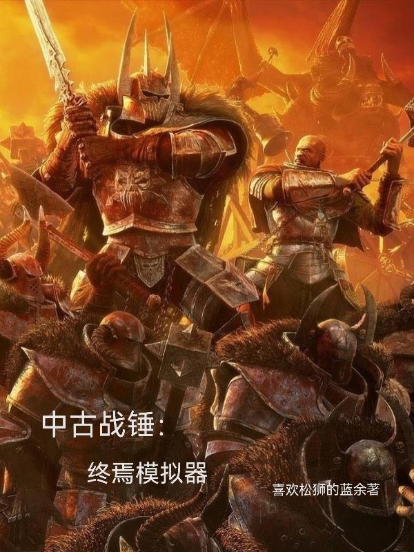 战锤 终焉之战
