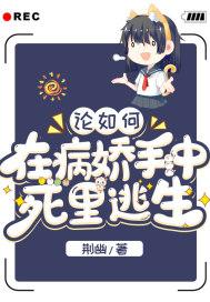 如何在病娇手下活命