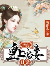 清宫皇上宠妻日常 萌律儿