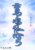 鸣鸾全文