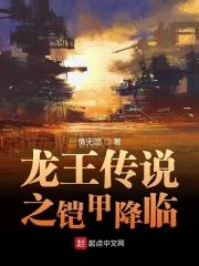 龙王传说之铠甲降临女主是谁