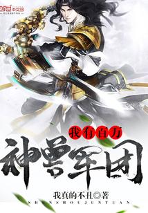 我有百万御兽txt