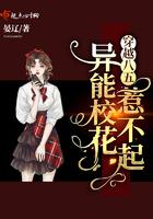 穿越八五异能校花惹不起