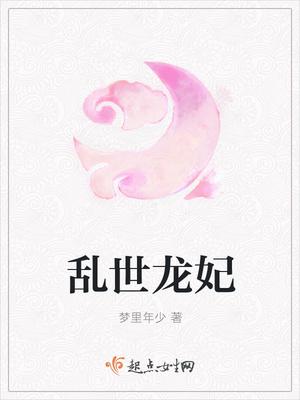 乱世龙女
