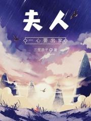 夫人出狱了