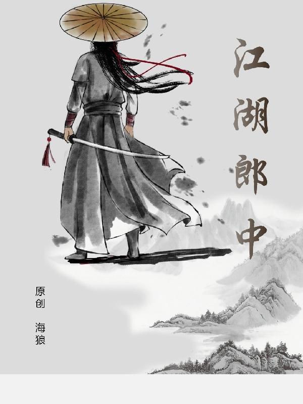 江湖郎中读后感20字左右