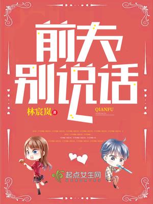 前夫别碰我免费阅读