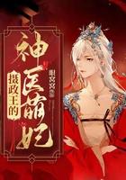 摄政王的神医萌妃免费阅读