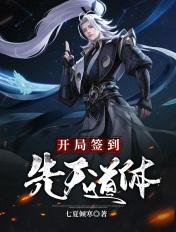 开局签到先天道体漫画下拉式