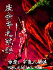 庆余年 免费阅读范闲