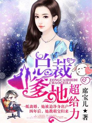 总裁爹地的宠妻法则漫画全集