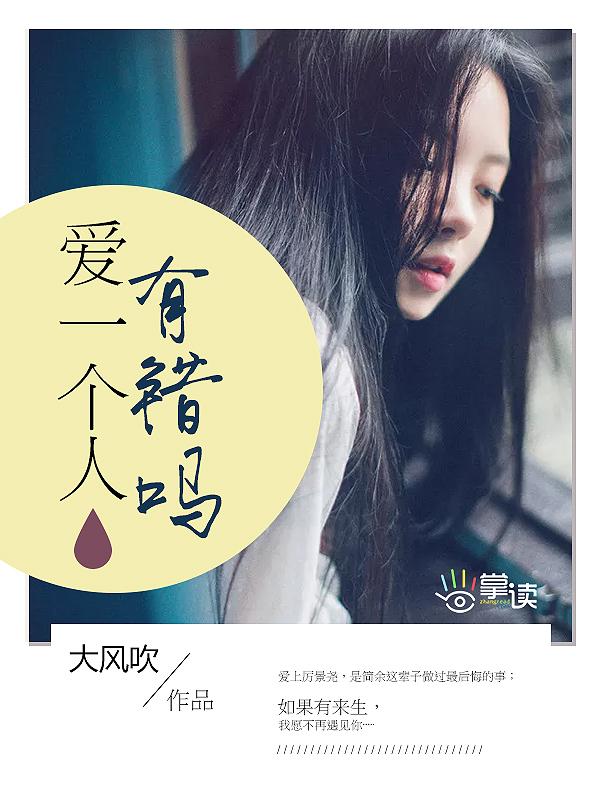 爱一个人有错么