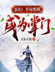 成为掌门 关东大侠