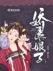 娇娘医仙