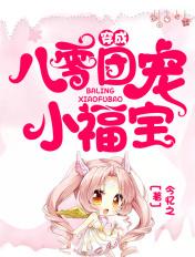 穿成八零团宠小福宝作者沐柒绾