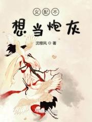 女配不想当炮灰漫画解说