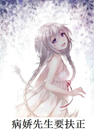 病娇先生宠上天!