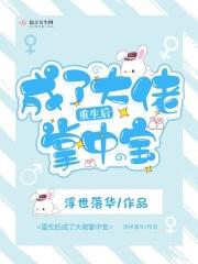 重生之后成了大佬掌中宝