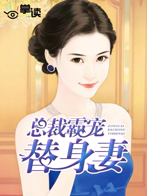 霸道总裁宠爱替身前妻