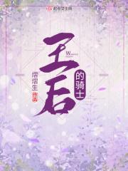 王后骑士H成人版全文阅读免费