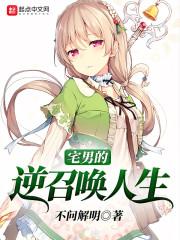 宅男逆袭动漫