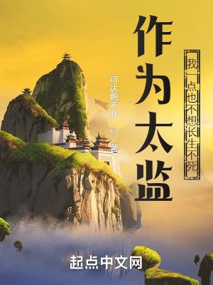 太监干不了农活