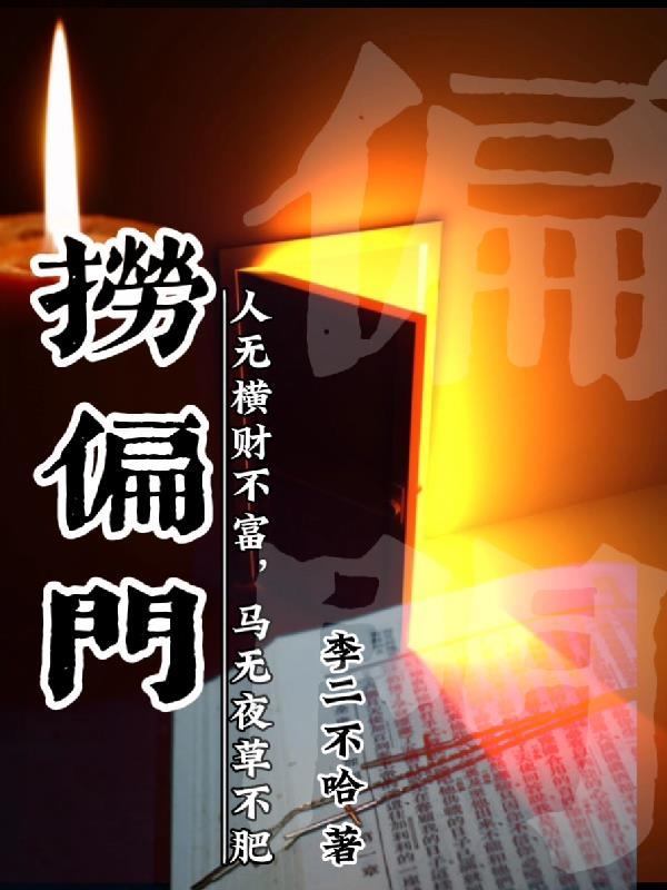 来钱快的偏门赚钱路子