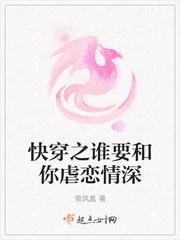 快穿之谁要和你虐恋情深全文免费阅读