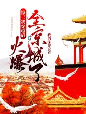 惊!我穿越后火爆全京城了 我的沫果