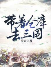 带着仓库穿越三国