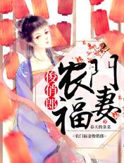 农门福妻巧当家免费