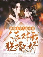 新婚之夜王爷问夫人你会什么