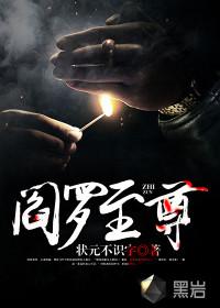 阎罗至尊2免费观看电视剧