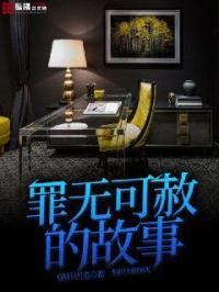罪无可赦 意思