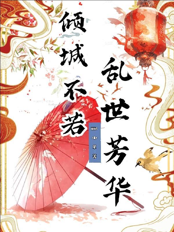 倾城不顾
