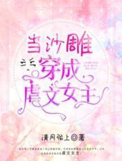 当沙雕女主穿进虐文后